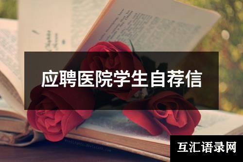 应聘医院学生自荐信