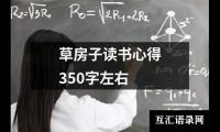 草房子读书心得350字左右