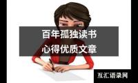 百年孤独读书心得优质文章