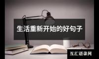 关于生活重新开始的好句子（合集6篇）