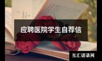 应聘医院学生自荐信