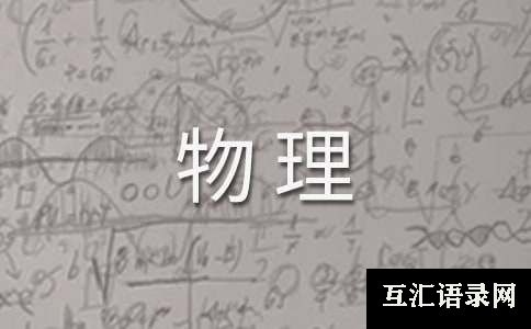 八年级物理工作总结(15篇)