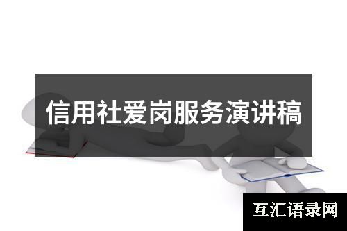 信用社爱岗服务演讲稿