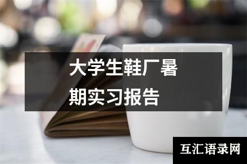 大学生鞋厂暑期实习报告