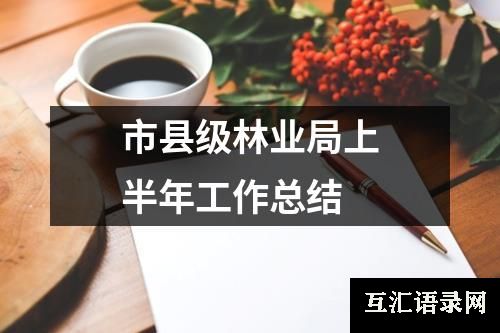 市县级林业局上半年工作总结