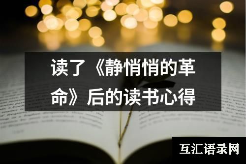 读了《静悄悄的革命》后的读书心得