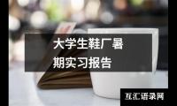 大学生鞋厂暑期实习报告