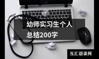 幼师实习生个人总结200字