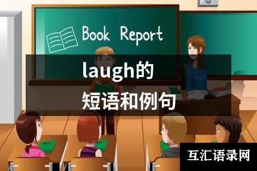 laugh的短语和例句