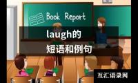 关于laugh的短语和例句（通用6篇）