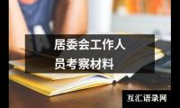 关于居委会工作人员考察材料（共9篇）