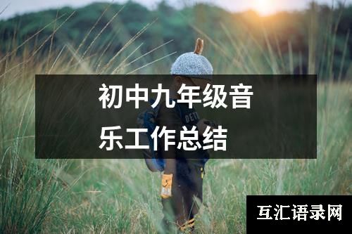 初中九年级音乐工作总结