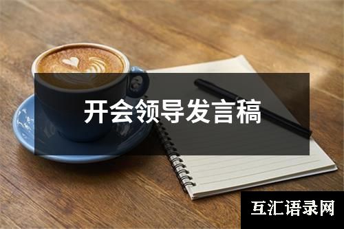 开会领导发言稿