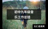 初中九年级音乐工作总结