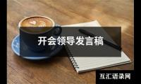 关于开会领导发言稿（共13篇）