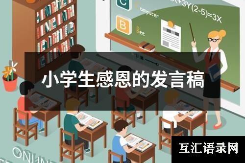 小学生感恩的发言稿