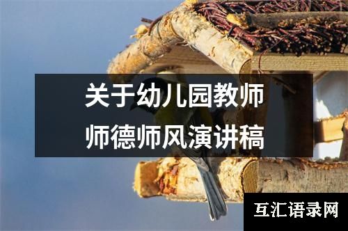 关于幼儿园教师师德师风演讲稿