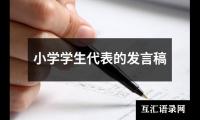 小学学生代表的发言稿