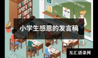 小学生感恩的发言稿