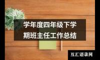 学年度四年级下学期班主任工作总结