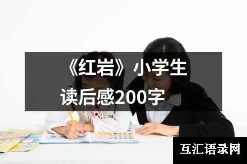 《红岩》小学生读后感200字