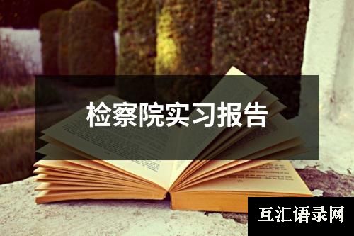 检察院实习报告