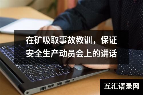 在矿吸取事故教训，保证安全生产动员会上的讲话