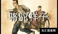 关于骆驼祥子读后感2篇[热门]