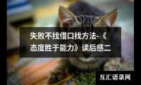 失败不找借口找方法-《态度胜于能力》读后感二