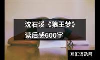 沈石溪《狼王梦》读后感600字