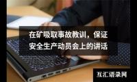 在矿吸取事故教训，保证安全生产动员会上的讲话