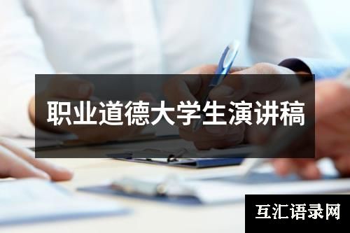 职业道德大学生演讲稿