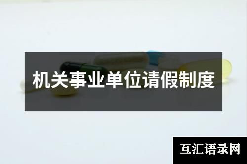 机关事业单位请假制度