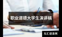 关于职业道德大学生演讲稿大全