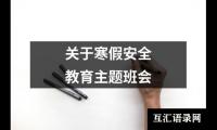 关于关于寒假安全教育主题班会（精选18篇）