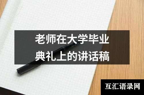 老师在大学毕业典礼上的讲话稿