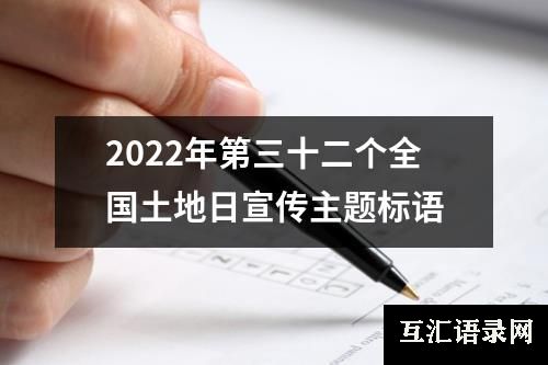 2022年第三十二个全国土地日宣传主题标语