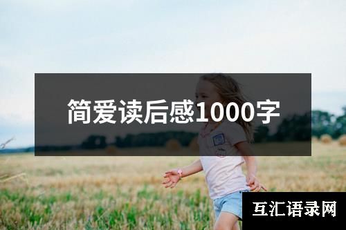 简爱读后感1000字