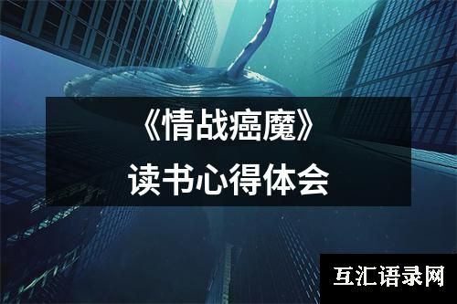 《情战癌魔》读书心得体会