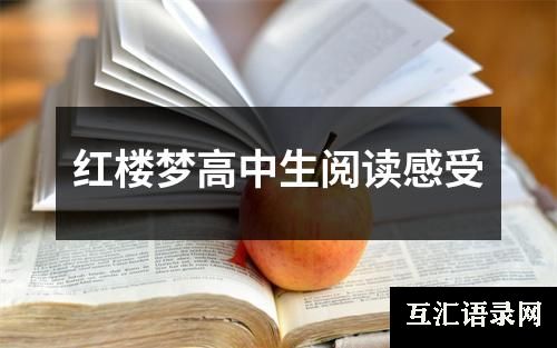 红楼梦高中生阅读感受