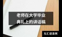 老师在大学毕业典礼上的讲话稿