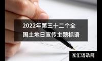 2022年第三十二个全国土地日宣传主题标语