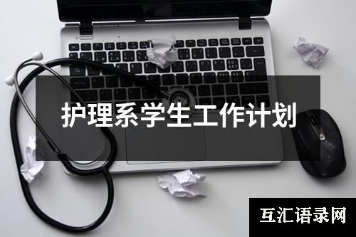 护理系学生工作计划