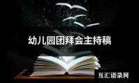 关于幼儿园团拜会主持稿（集锦5篇）