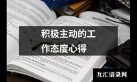 积极主动的工作态度心得