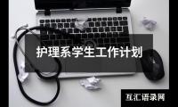 关于护理系学生工作计划（集锦8篇）