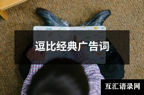 逗比经典广告词