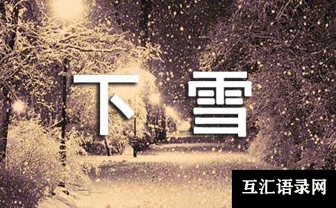 关于下雪的周记