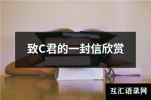 致C君的一封信欣赏