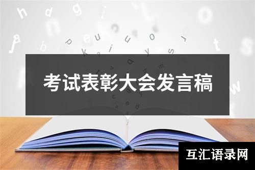 考试表彰大会发言稿